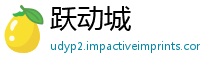 跃动城